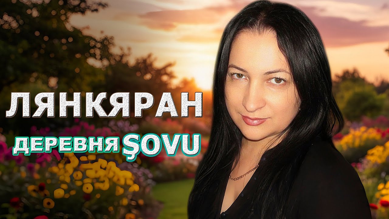 Путешествие по Азербайджану 🇦🇿 | Лянкяран, Şovu &ndash; Южная магия природы 🌿✨Lənkəran və Şovu kəndi 🌄
