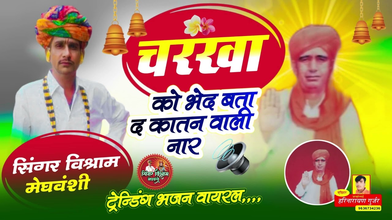 !!चरखा को भेद बता द !! कातन वाली नार !!सिंगर विश्राम मेघवंशी !! ट्रेन्डिंग  भजन वायरल mob 7014951655