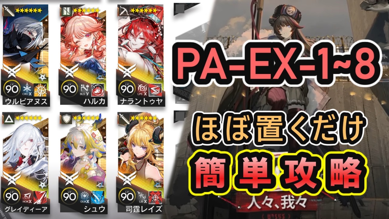 【アークナイツ】 PA-EX-1~8 通常/強襲 ほぼ置くだけ簡単攻略 【Arknights/人々、我々】