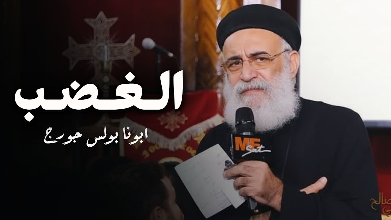 علاج الغضب - عظة مؤثرة "ابونا بولس جورج"
