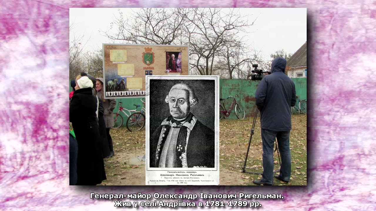 Віктор Єрема про відомих людей села Андріївка