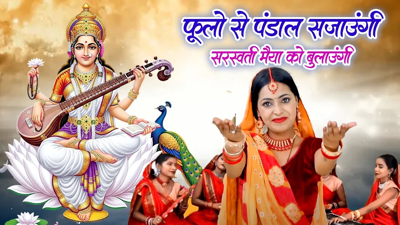 सरस्वती पूजा गाना|फूलो से पंडाल सजाउंगी सरस्वती मैया को बुलाउंगी|Vanshika Sharma|Saraswati Puja Song