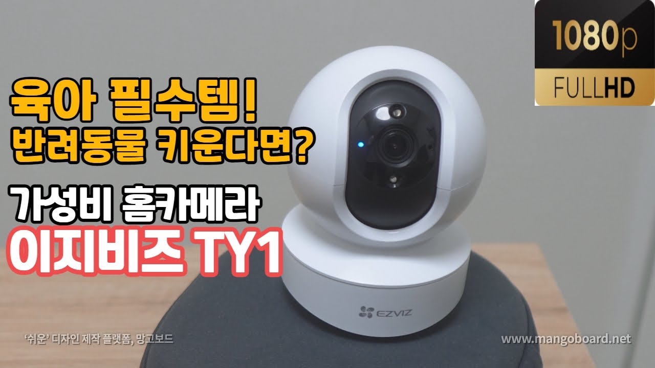 육아필수템! 풀HD 가성비 홈카메라를 찾는다면 이지비즈 TY1 |반려동물 키운다면 필템!