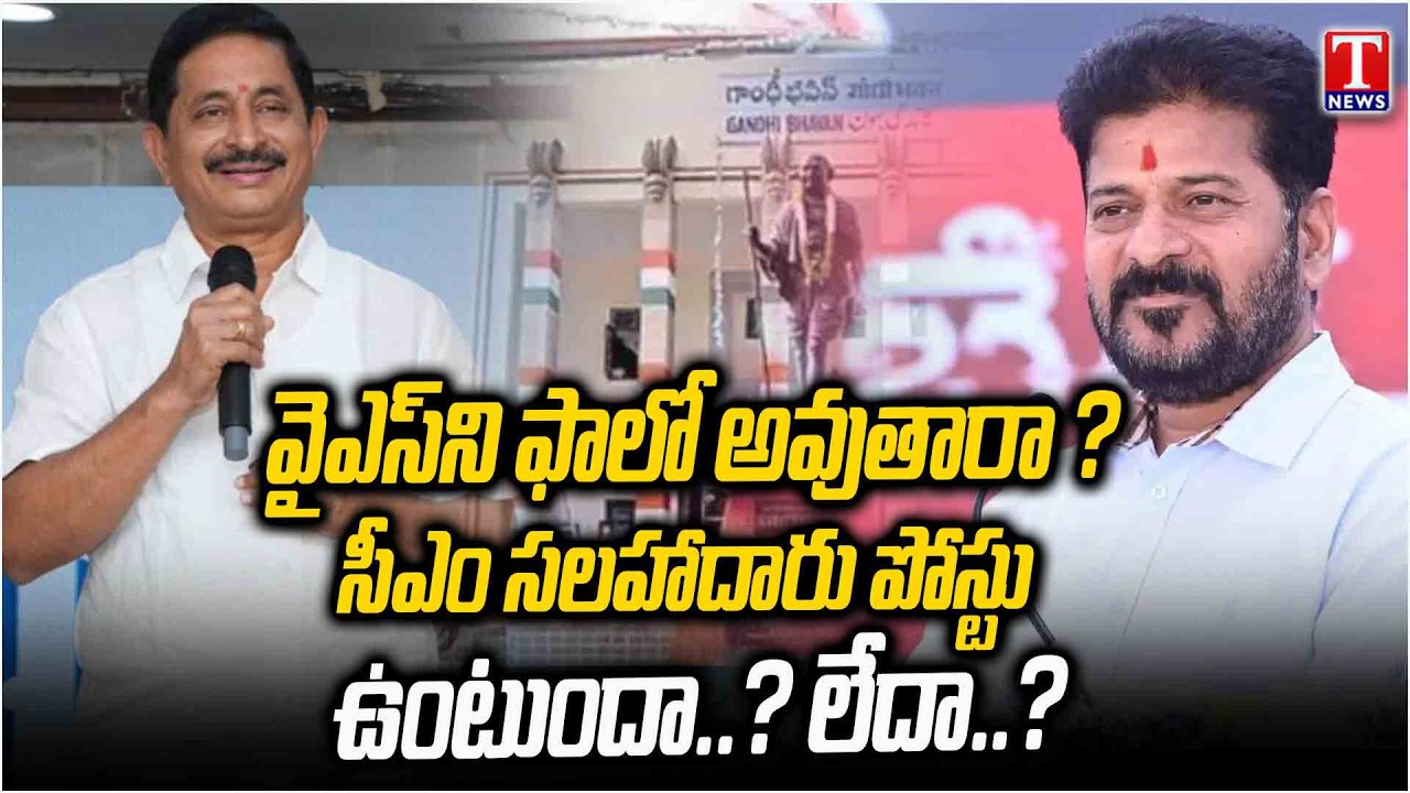 సీఎం సలహాదారు పోస్టుపై సర్వత్రా ఉత్కంఠ..! | Post of CM Advisor | Revanth Reddy | T News