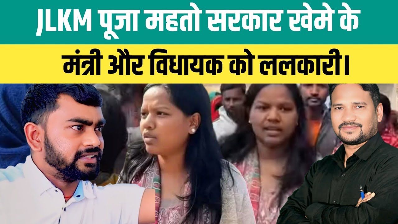 JLKM पूजा महतो सरकार खेमे के मंत्री और विधायक को ललकारी। @jairammahto @gurushamshad