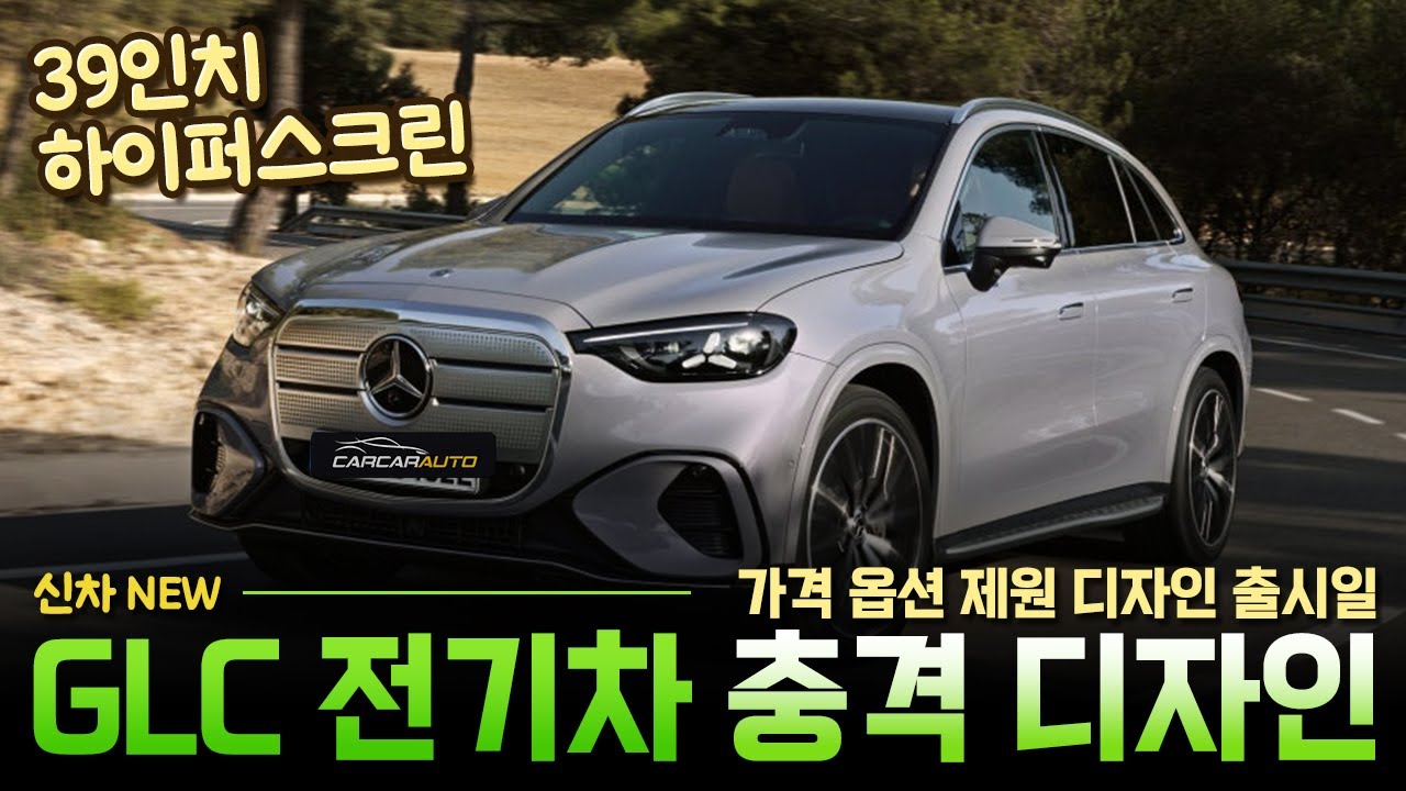 벤츠 GLC 전기차⚡️ 충격적 디자인 공개! [가격, 옵션, 제원, 출시일] BMW 전기차 잡으러 간다~!!