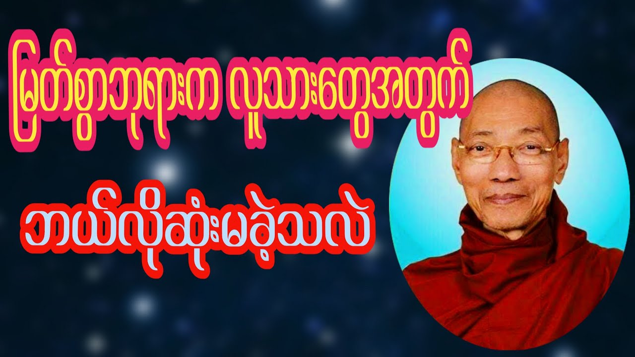 လူသားတို့အတွက် မြတ်စွာဘုရားက ဘယ်လိုဆုံးမခဲ့သလဲ #ပါချုပ်ဆရာတော်တရားများmp3 