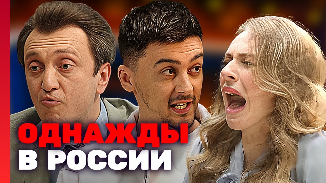 Однажды в России 10 сезон 7 серия