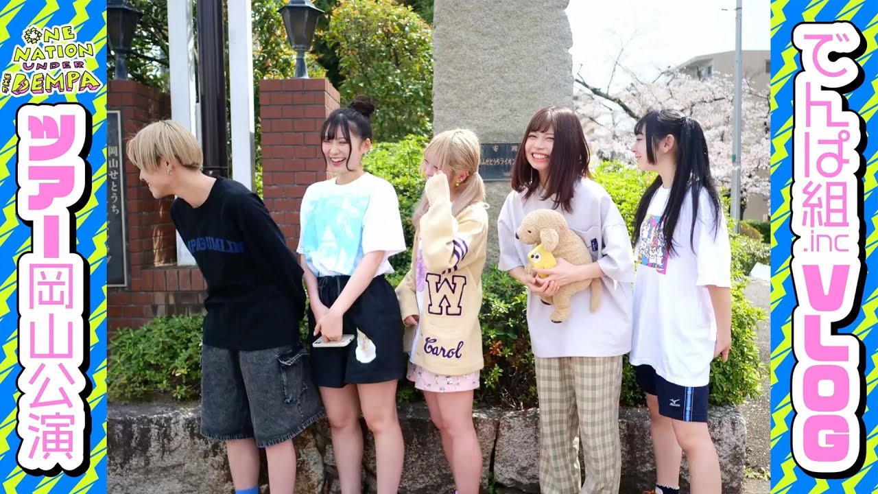 【VLOG】#ワンネーションでんぱ ツアーvol.3 「岡山公演編‼」