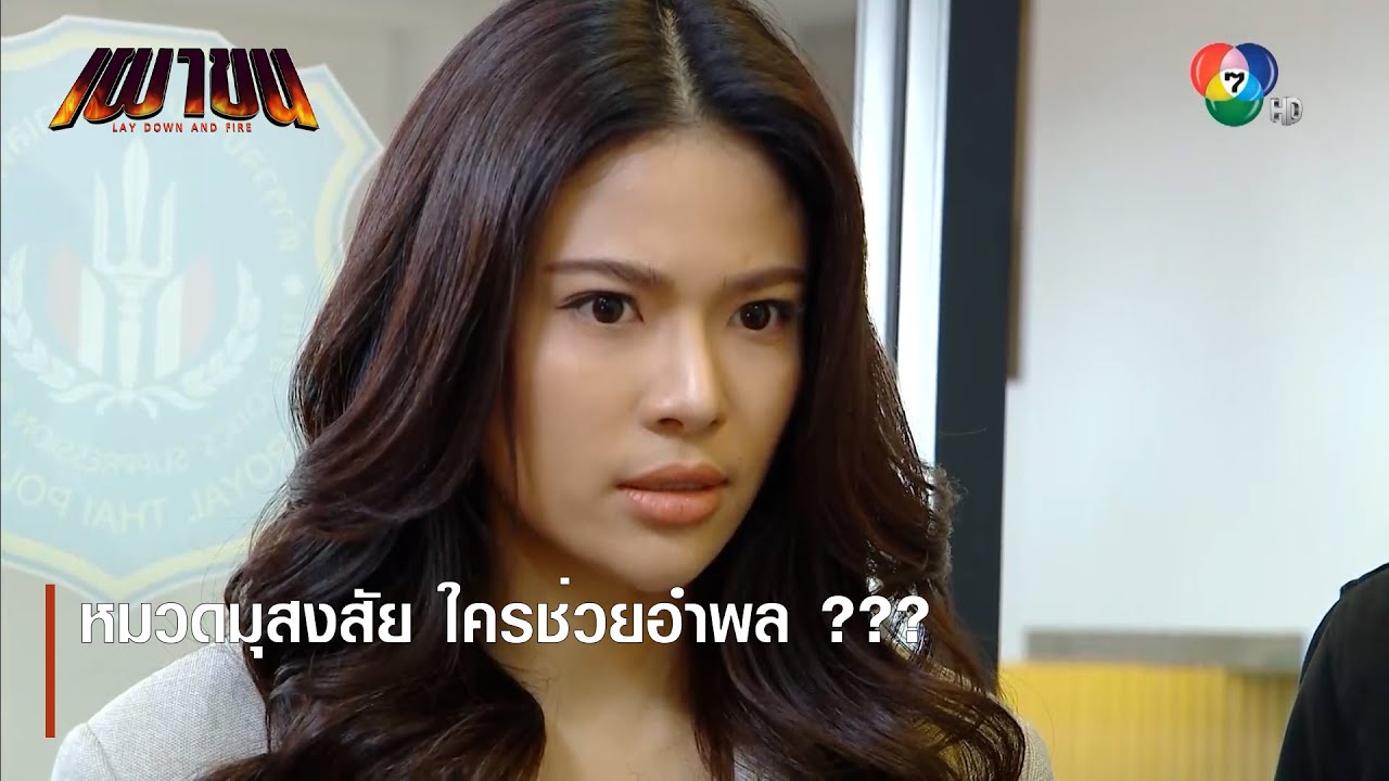 หมวดมุสงสัย ใครช่วยอำพล ??? | ตอกย้ำความสนุก เผาขน EP.10 | Ch7HD