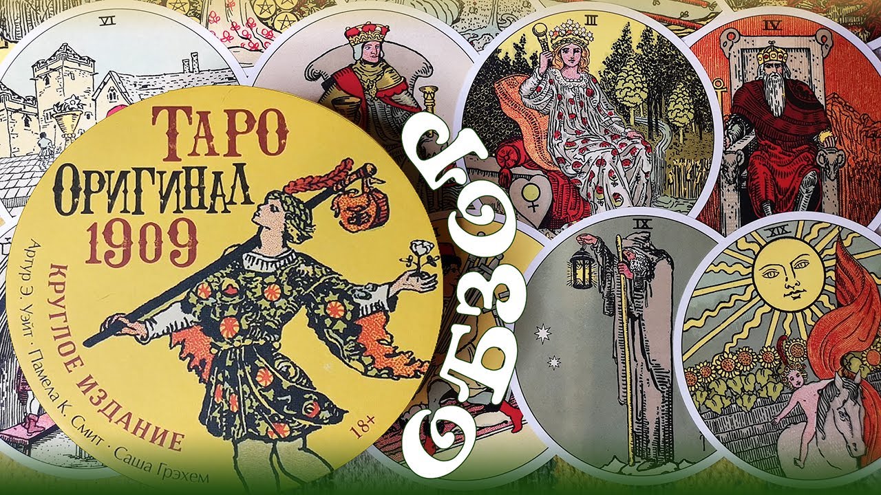 Обзор Таро Оригинал 1909. Круглое издание от Аввалон - Lo Scarabeo