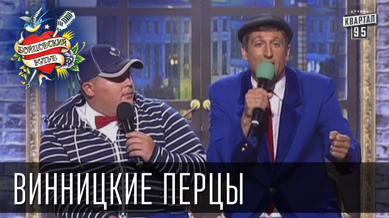 Бойцовский клуб 7 сезон выпуск 12й от 19-го сентября 2013г - Винницкие Перцы г. Винница