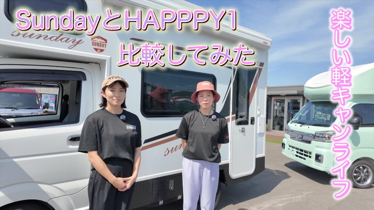 【軽キャン比べてみた】SundayとHAPPIY1を比べてみた　車中泊編　　マジで売れてます笑  安い買い物ではありません。粗悪なビルダー・評判は大事　#軽キャンピングカー　#Sunday 　#車中泊