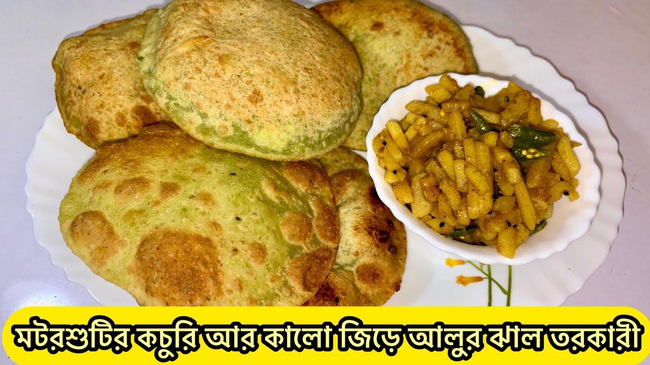 🍽️ ঘরোয়া স্বাদের রাজত্ব! মটরশুঁটির কচুরি আর কালো জিরে আলুর ঝাল তরকারি 💛