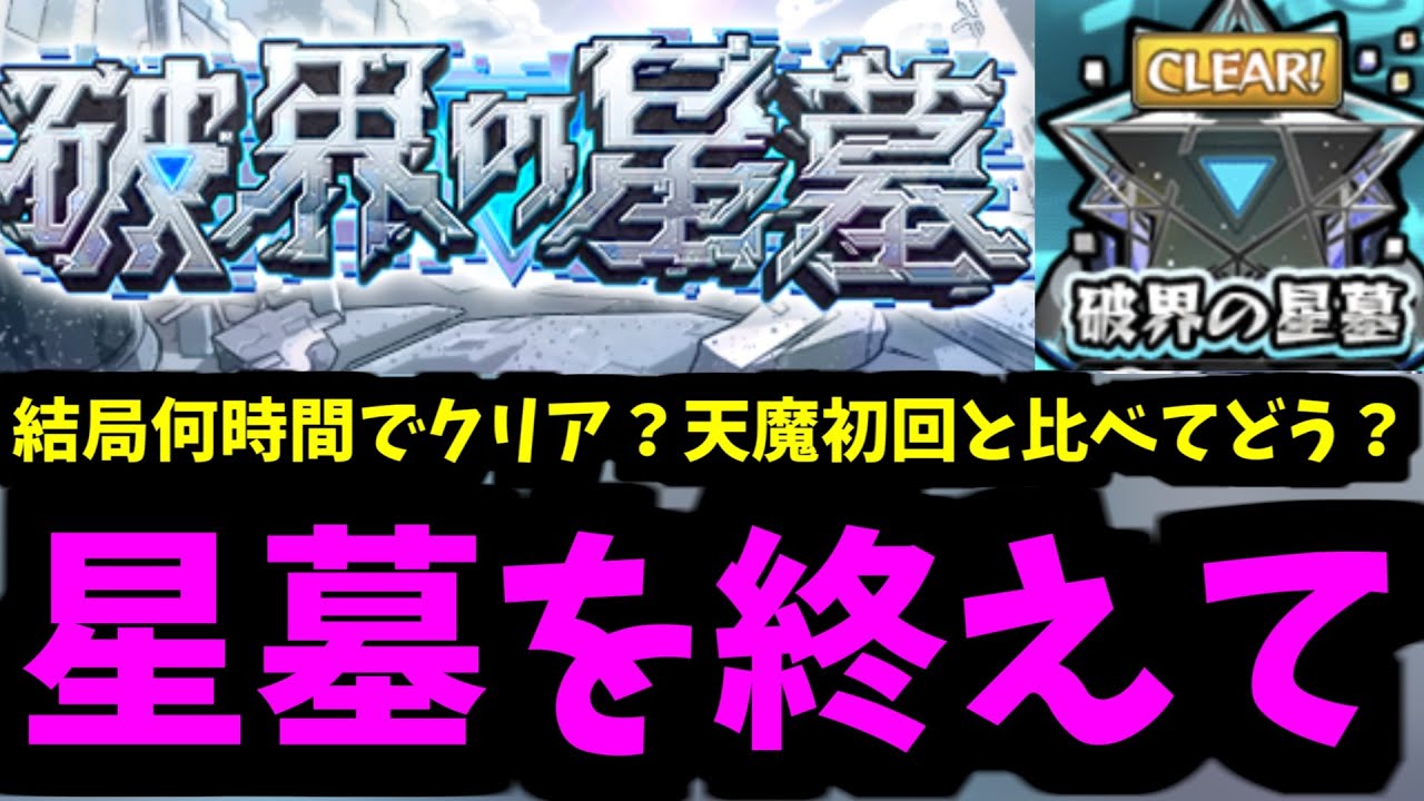 【星墓感想】制覇完了。クリア時間は？どこが難しい？結局天魔と比べてどうなの？【モンスト】