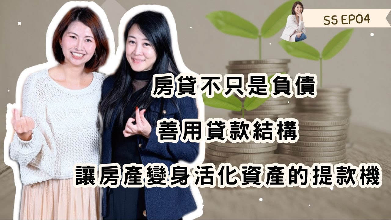 S5EP4  房貸不只是負債：善用貸款結構，讓房產變身活化資產的提款機 來賓：人壽處經理 Eva