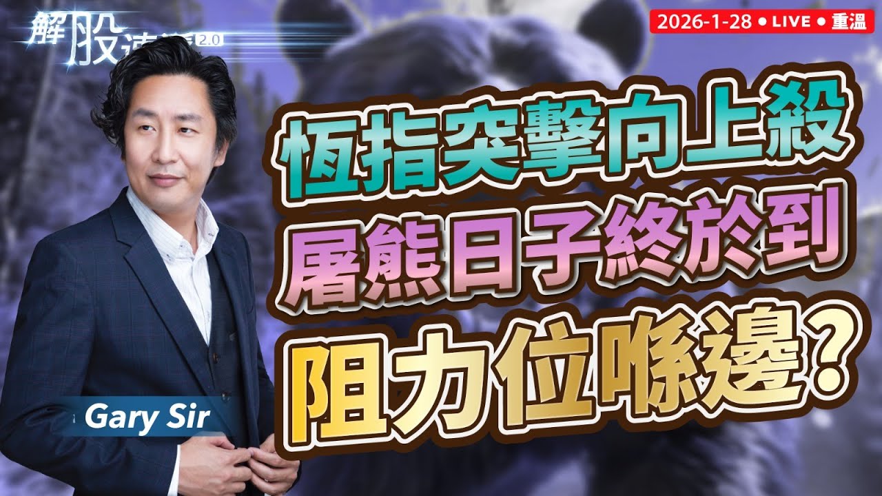 【解速遞2.0】 恆指突擊向上殺，屠熊日子終於到的阻力位在27600點。 |   #匯豐等成個月終於出人頭地  |   #中芯    #華虹  一支穿雲箭，千軍萬馬來相見。