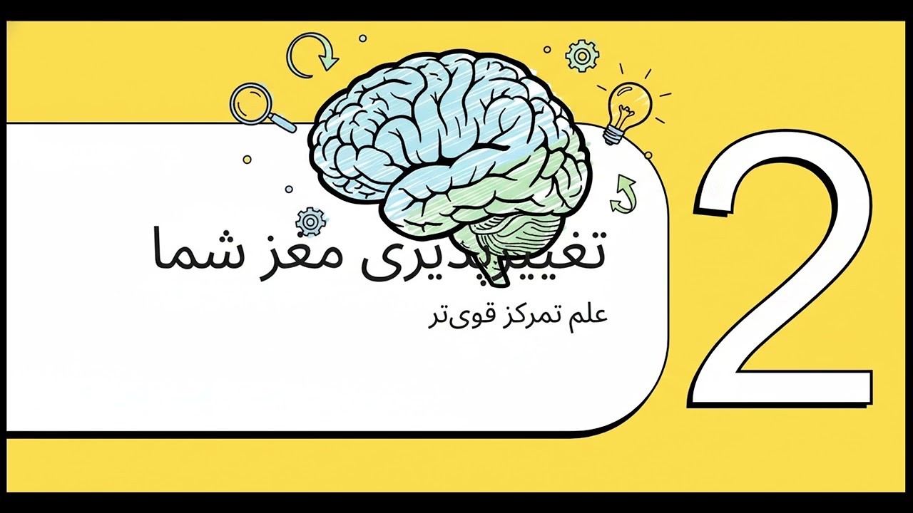 افزایش تمرکز در بزرگسالی
