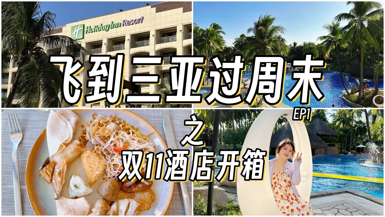 【三亚三日】EP1-体验自由飞+酒店套餐 双十一囤的旅游产品真的划算吗？ | 三亚湾假日度假酒店体验 | Vlog | 在三亚过周末