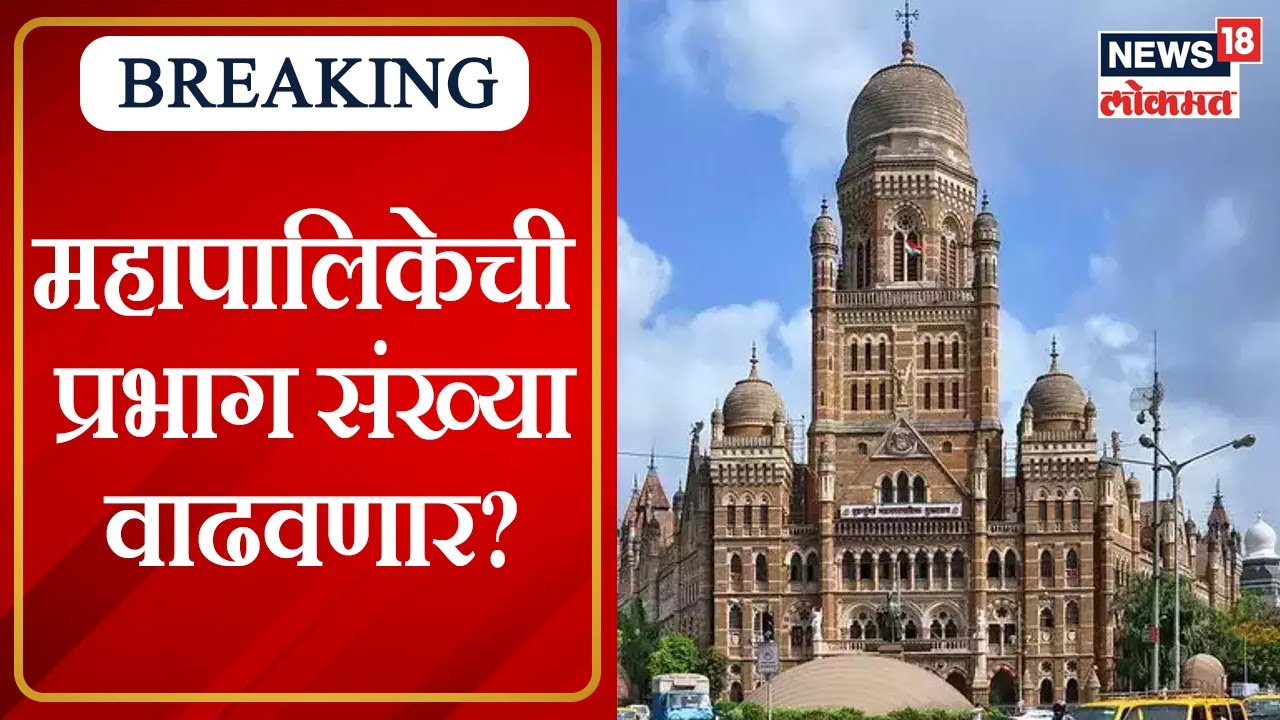 Mumbai Mahanagarpalika : मुंबई महापालिकेच्या प्रभाग संख्येचा वाद शिगेला? Marathi News