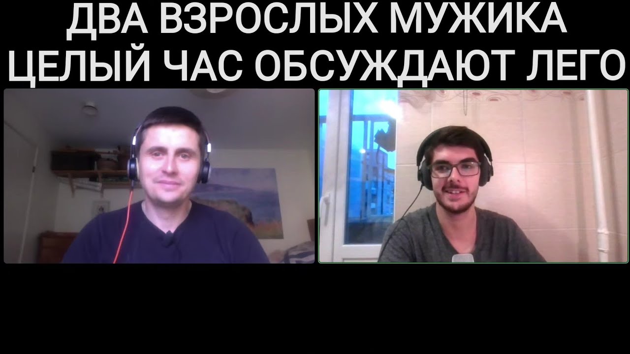 ЛЕГОворим со Slavik Kubikoff