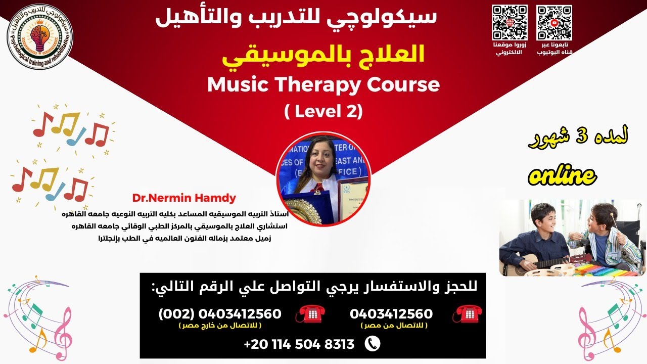 كورس العلاج بالموسيقى - ويبنار تعريفي