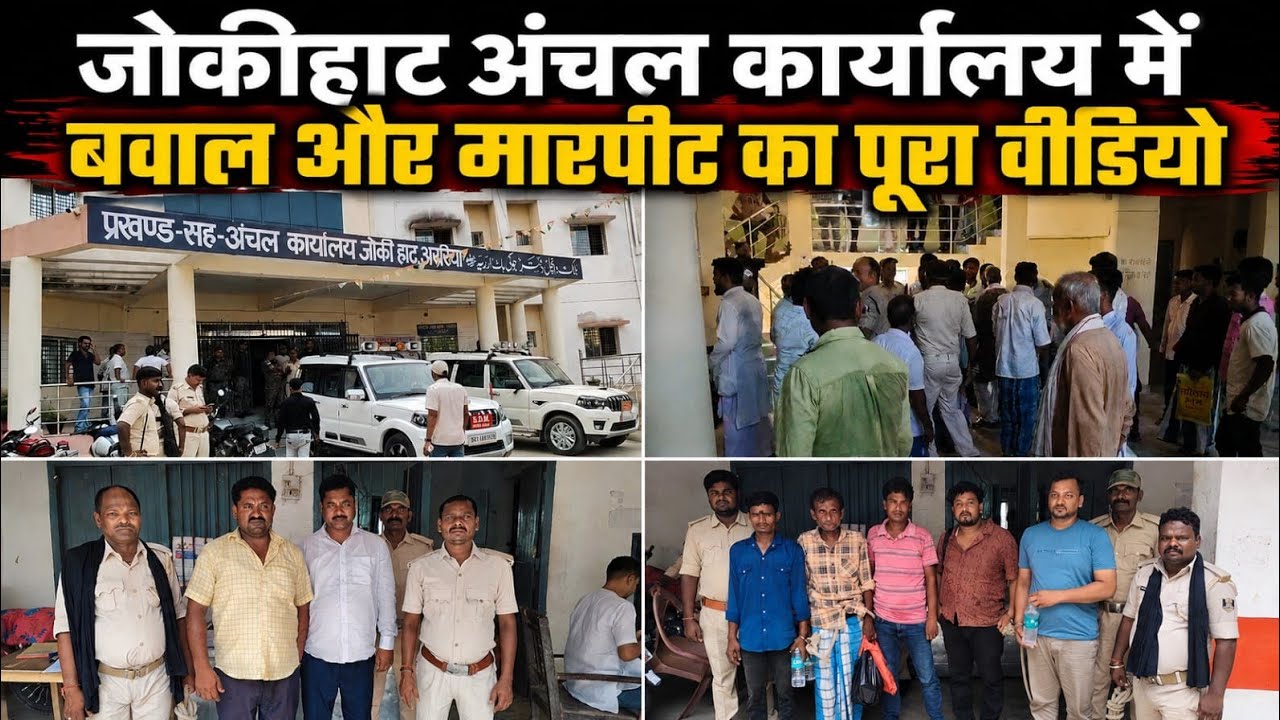 अररिया में अंचल कार्यालय में बवाल करना पड़ा भारी, मुखिया पुत्र और पूर्व मुखिया पति समेत 8 गिरफ्तार