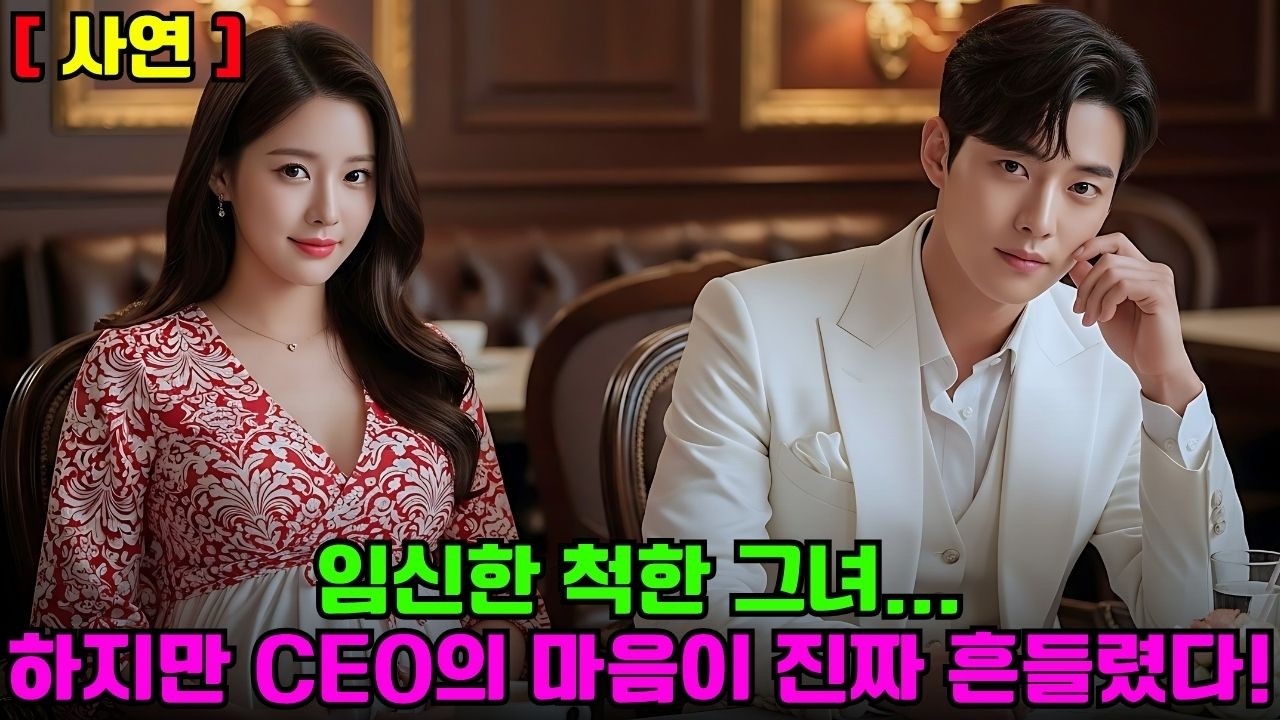 [ 사연 ] 그 소녀는 소개팅을 하기 위해 임신한 척했지만...그녀가 사귀고 있는 사람이 오랫동안 좋아했던 잘생긴 CEO일 줄 누가 알았을까.  #CEO #한국드라마 #CEO로맨스