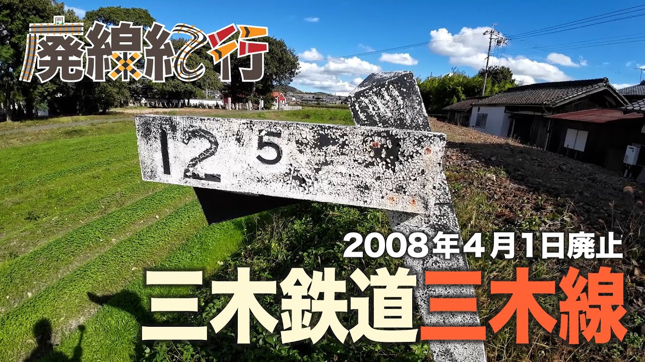 【廃線紀行】兵庫県・三木鉄道三木線を訪ねて！厄神駅〜三木駅【2008年廃止から16年】