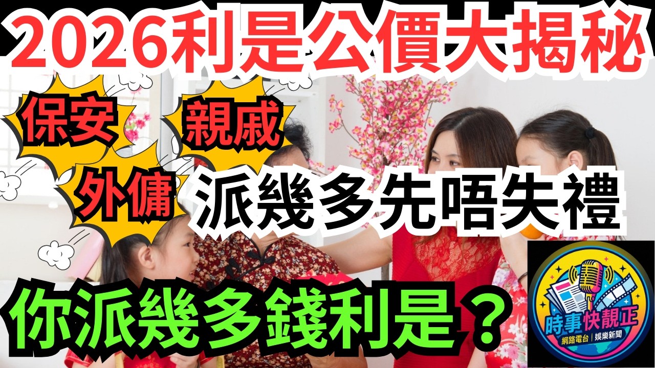 【利是公價大揭秘】2026利是公價出爐！保安、親戚、外傭派幾多先唔失禮?你派得算多定少?拆解香港人嘅利是焦慮!全城熱話 #網絡熱話 #社會時事 #社會熱話 #時事 #社會新聞 #民生 #港聞
