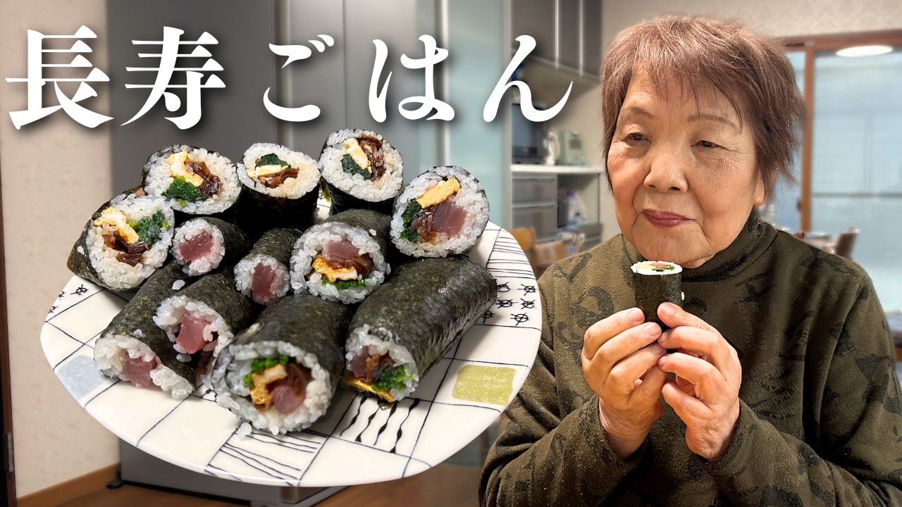 【長寿ごはん】孫と食べる昼食｜昔ながらの恵方巻き作り