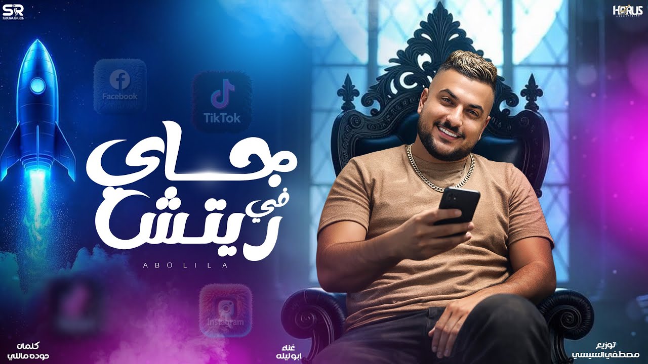 جاي في ريتش  - ابو ليله - Abo Lila - Official Music -