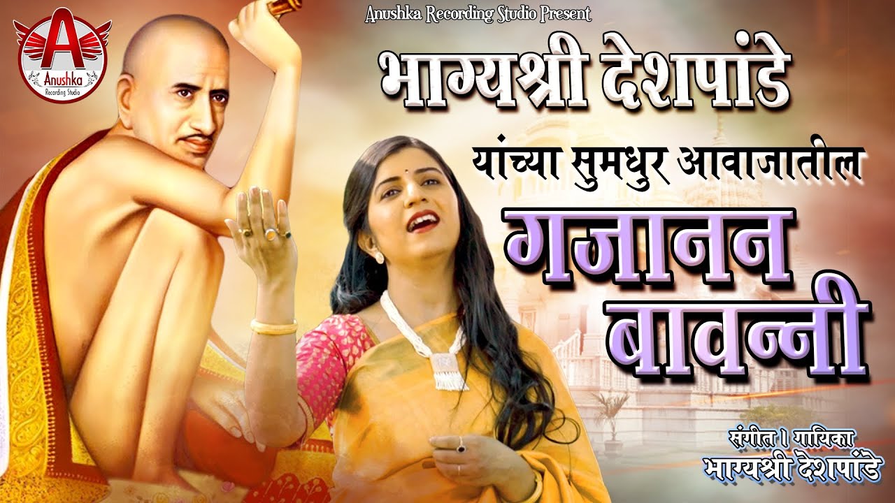 Gajanan Maharaj Bavani | गजानन महाराज बावन्नी | Bhagyashree Deshpande | Gajanan Bavanni | bavani