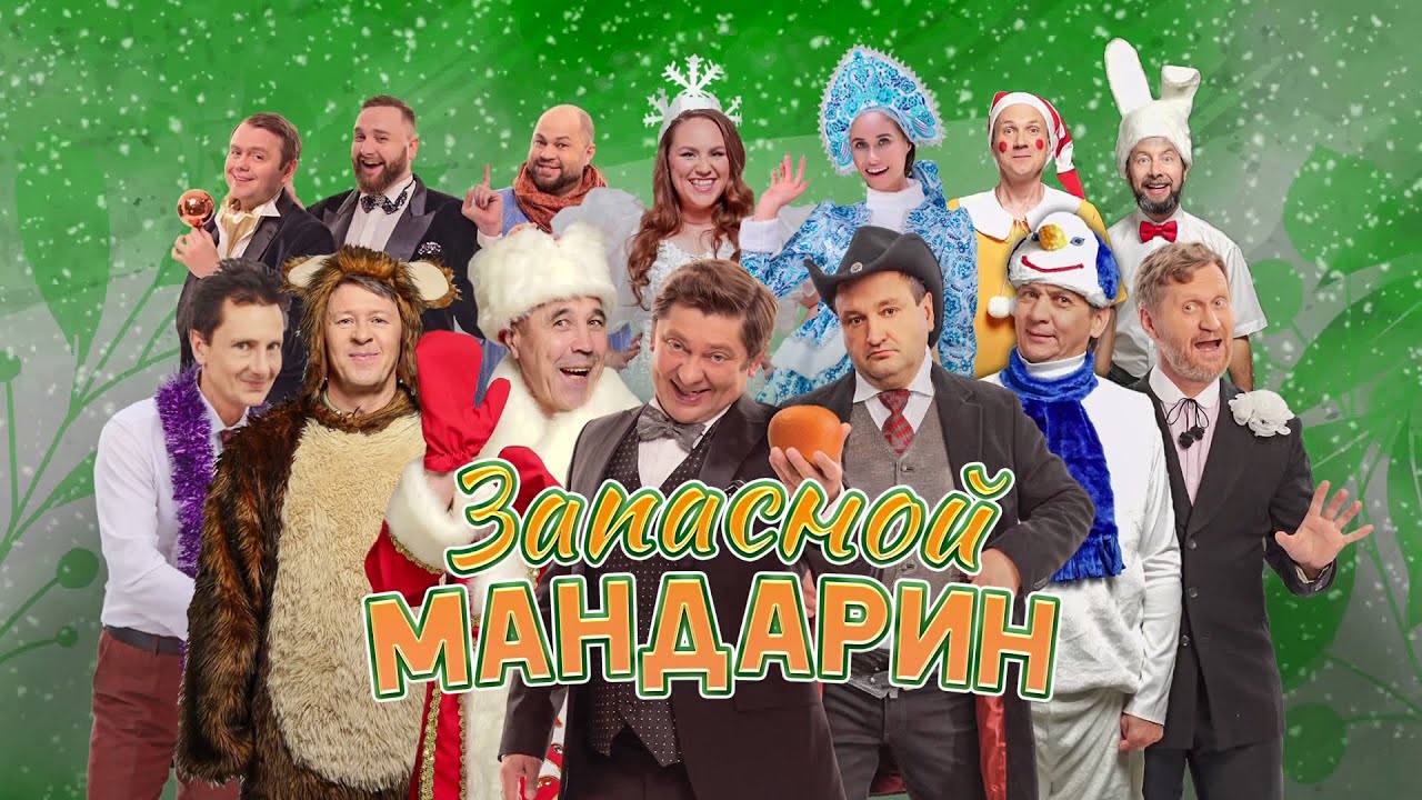 Запасной мандарин | Уральские пельмени 2023