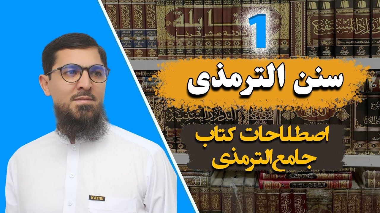 001 _ سنن ترمذي _ کتاب طهارت _ اصطلاحات کتاب جامع الترمذی 