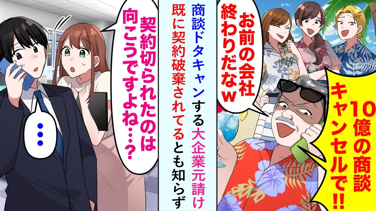 【漫画】商談ドタキャンする大企業元請け「10億円の商談キャンセルでww」既に契約破棄されてるとも知らず...【恋愛マンガ動画】