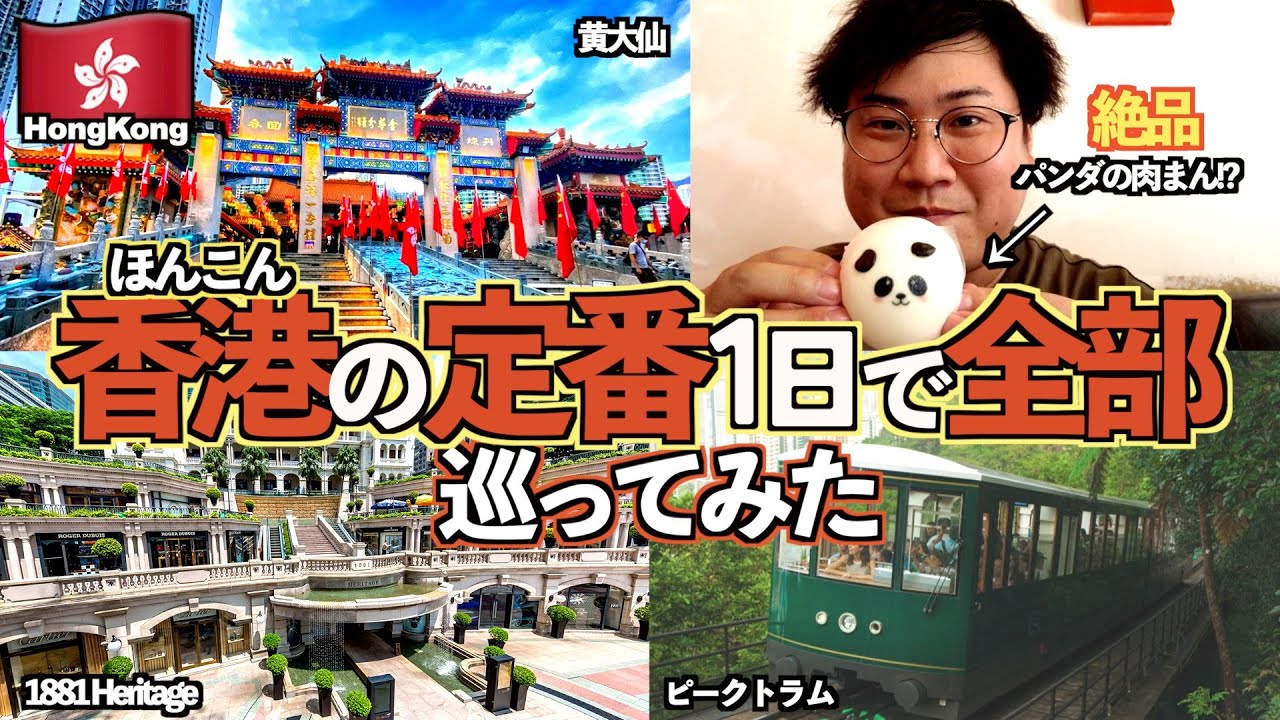 【香港観光】1日で行けるおすすめの観光スポットまとめ | ピークトラム・黄大仙・点心グルメ【香港旅Part3】【tomolog#106】