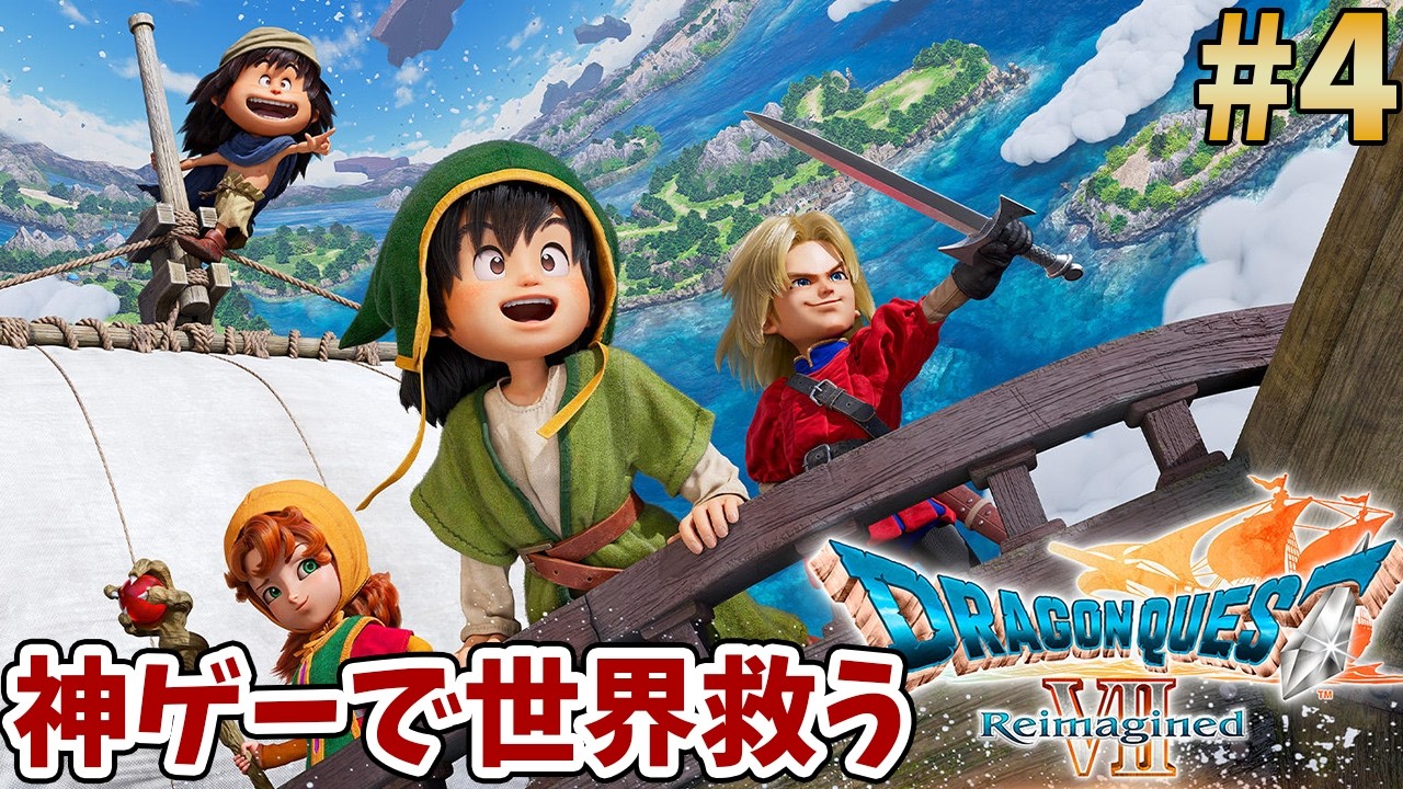 【DQ7R】ほぼ初見プレイで神ゲードラクエ７を全力で楽しむ配信#4【ドラゴンクエストVII23 Reimagined】