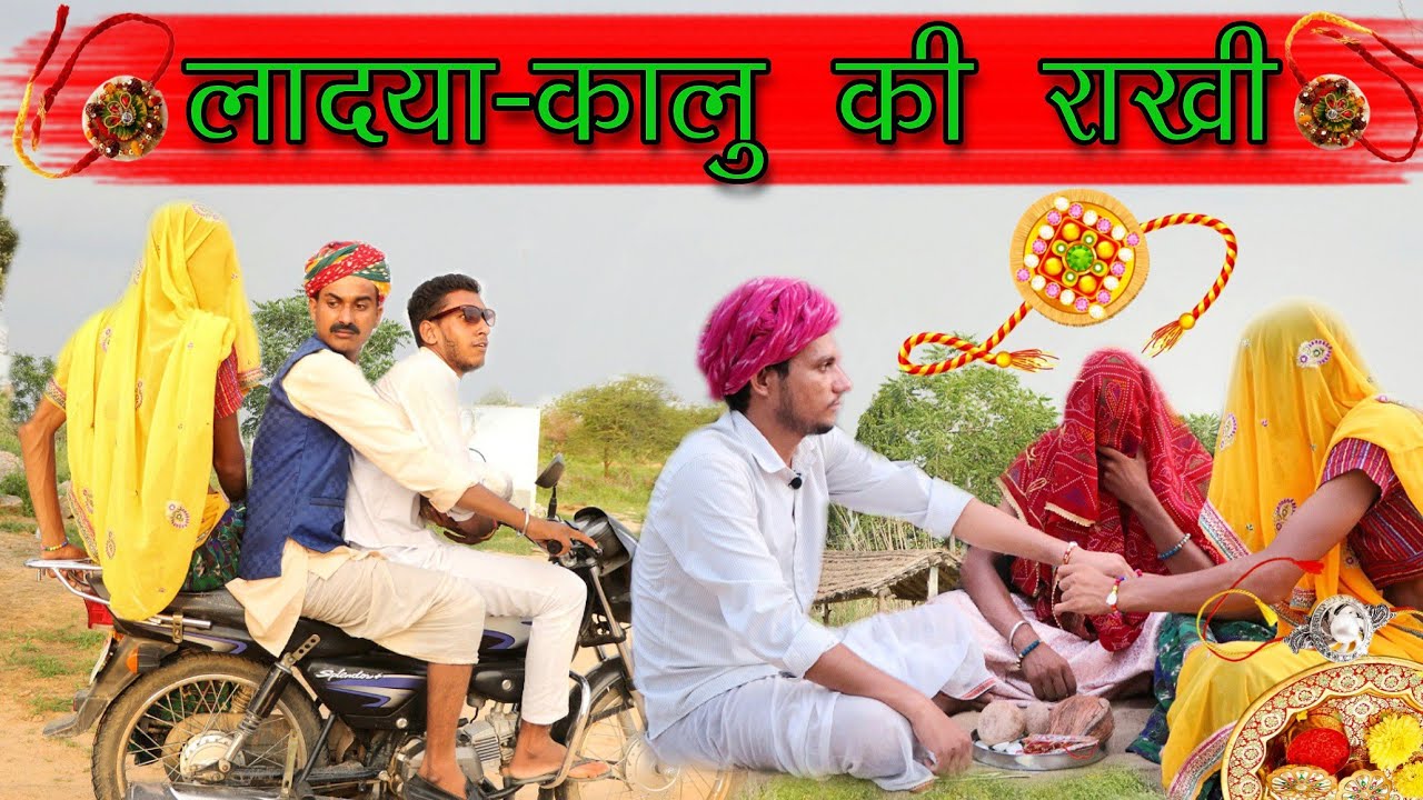लादया-कालु की मजेदार राखी ।। Raksha Bandhan Spical ।। Rajasthani Masti