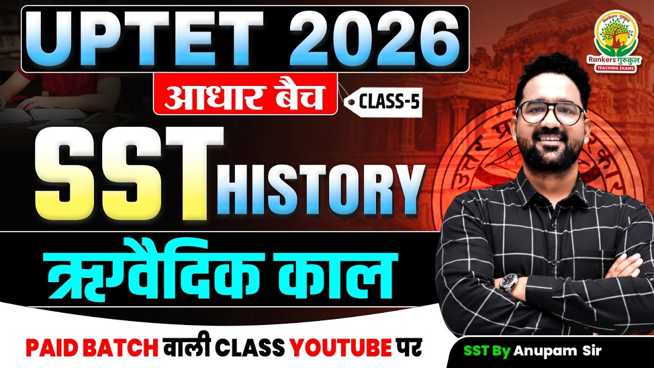 UPTET 2026 आधार बैच | SST - Ancient History | Rigvedic period ऋग्वैदिक काल | Class - 5 | Anupam Sir