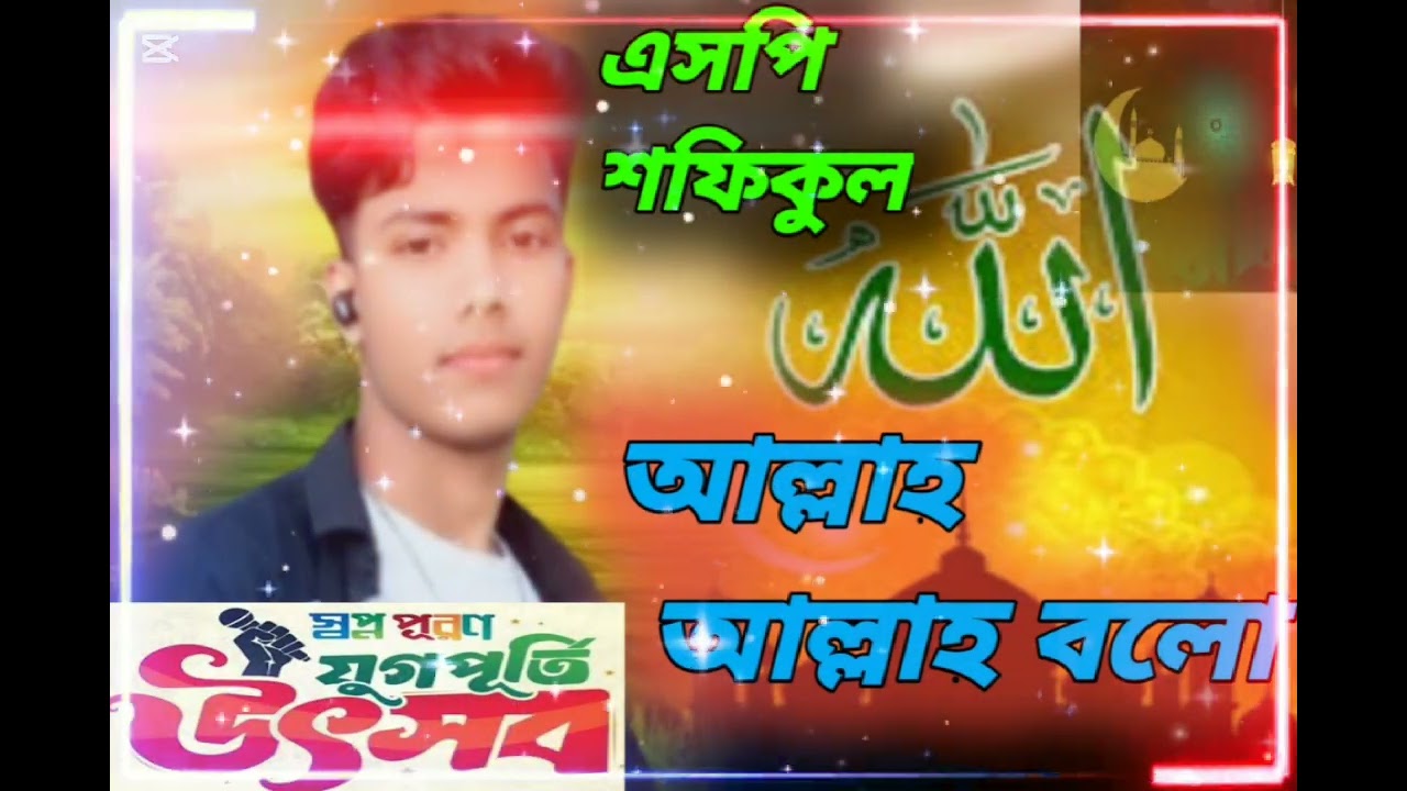 এসপি শফিকুল ২০২৬ সাল আল্লাহ আল্লাহ বলো
