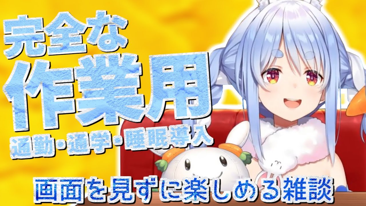 兎田ぺこら作業用の雑談【2021/05/17, 05/18】