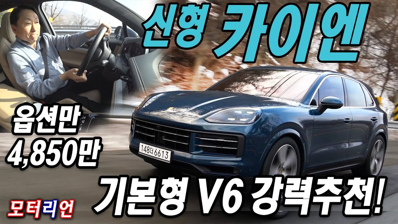 이제는 V6도 강력 추천! 포르쉐 신형 카이엔 V6 시승기, 옵션만 4,850만원 Porsche Cayenne