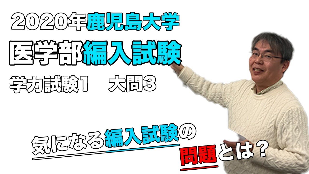 【2020年度】鹿児島大学医学部（編入試験：学力試験1[大問3]）を阿久澤明徳先生が解説です。