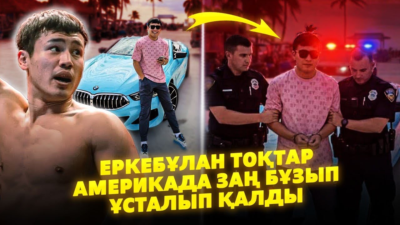 ЕРКЕБҰЛАН ТОҚТАР АМЕРИКА ПОЛИЦЕЙЛЕРІМЕН ЕРЕГІС | Сұмдық