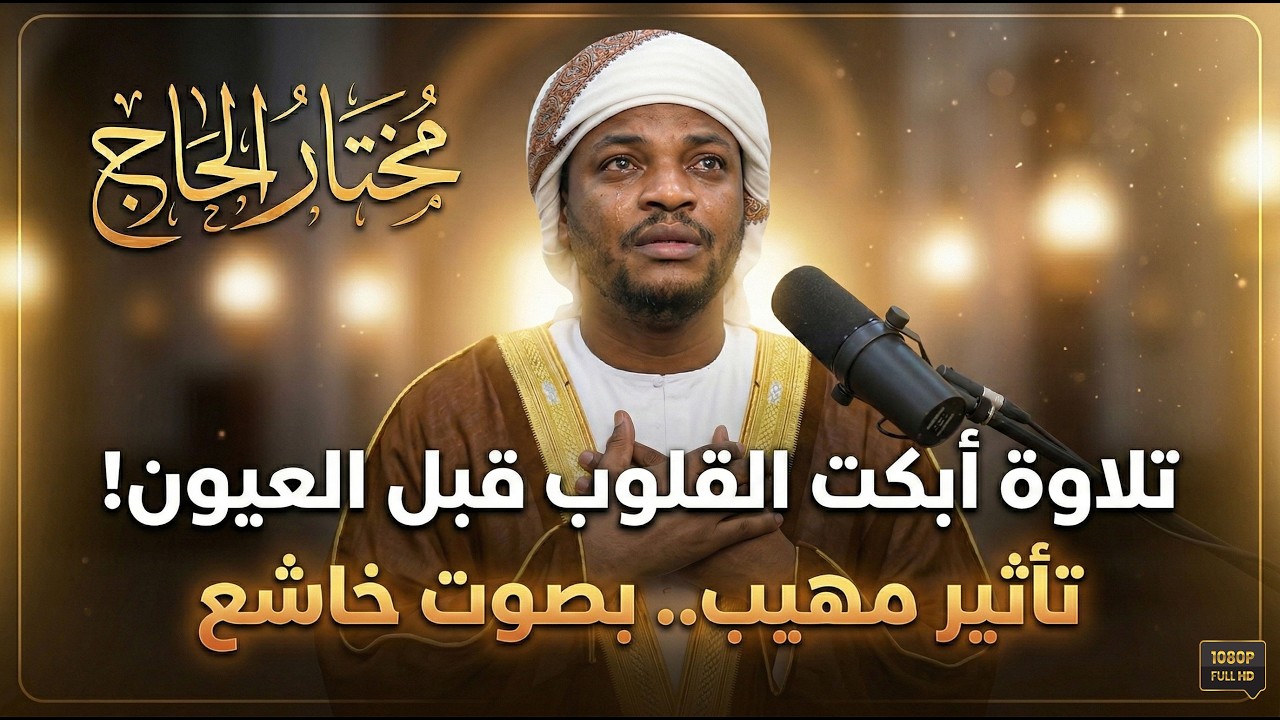 مقطع مؤثر جداً يأخذك بعيداً عن هموم الدنيا. استمع بقلبك لهذه التلاوة الخاشعة التي تلامس شغاف الروح.