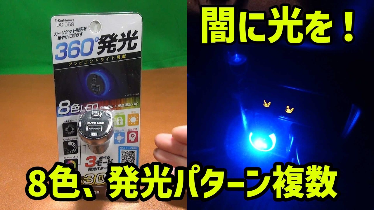 【車中アイテム】闇深き足元を照らしたい カシムラ(Kashimura) PD30W搭載 カーチャージャー PD30W 8色LEDで360°照らすアンビエントライト NDC-059【スズキ ハスラー】