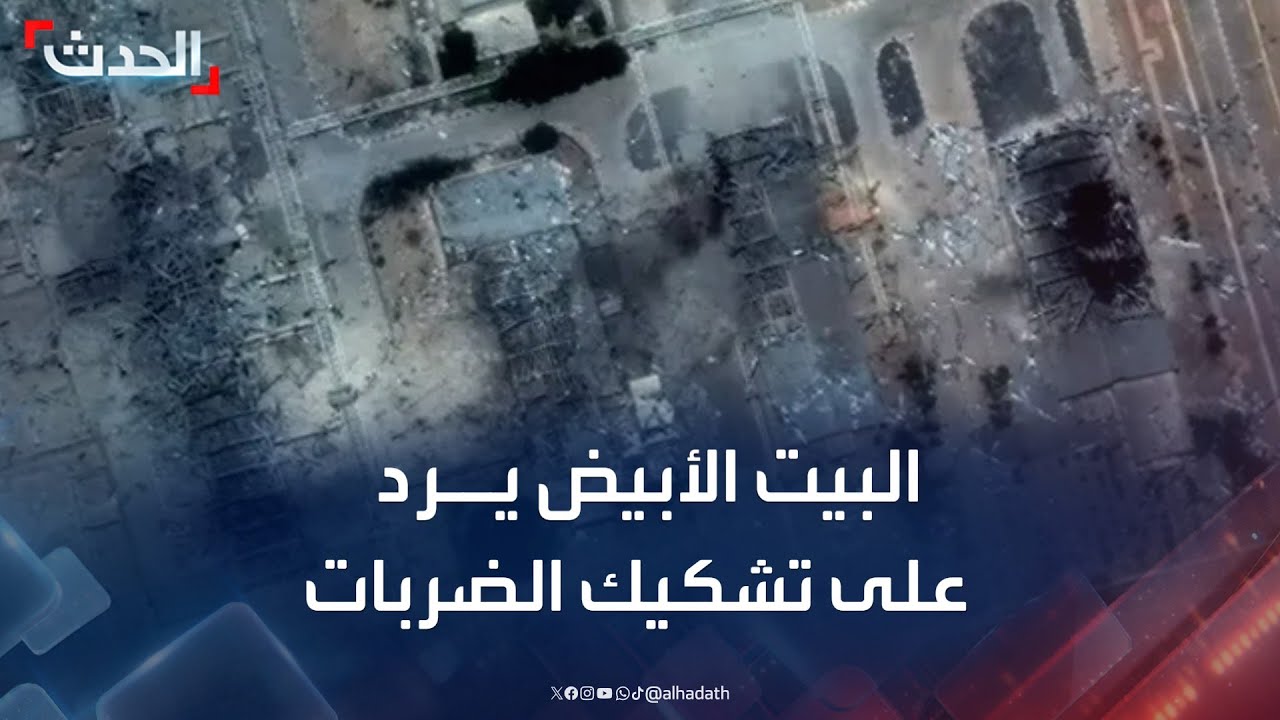 البيت الأبيض يرد على التشكيك في ضربات المنشآت النووية الإيرانية