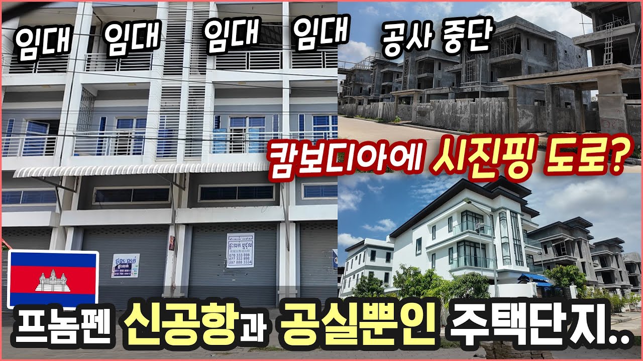 [캄보디아] 신공항에 가봤는데...｜(충격) 텅빈 집들만 보이는 부동산 현실