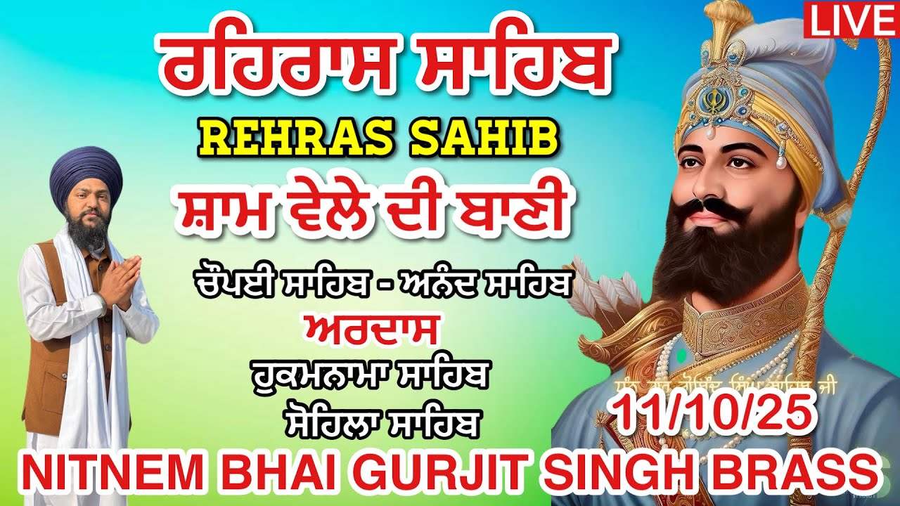 11 October 2025 / ਰਹਿਰਾਸ ਸਾਹਿਬ । ਚੌਪਈ ਸਾਹਿਬ । ਅਰਦਾਸ । ਹੁਕਮਨਾਮਾ । ਸੋਹਿਲਾ ਸਾਹਿਬ । Rehras Sahib Path 